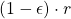 (1 - \epsilon)\cdot r