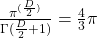 \frac{\pi ^{(\frac{D}{2})}}{\Gamma (\frac{D}{2} + 1)} = \frac{4}{3} \pi