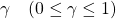 \gamma \quad (0\leq \gamma \leq 1)